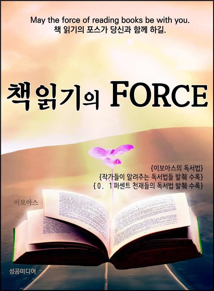 책 읽기의 FORCE