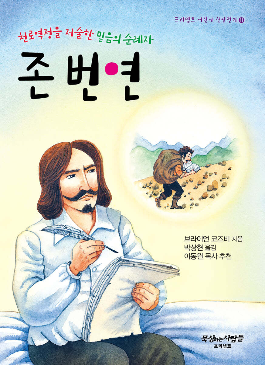 천로역정을 저술한 믿음의 순례자 존 번연