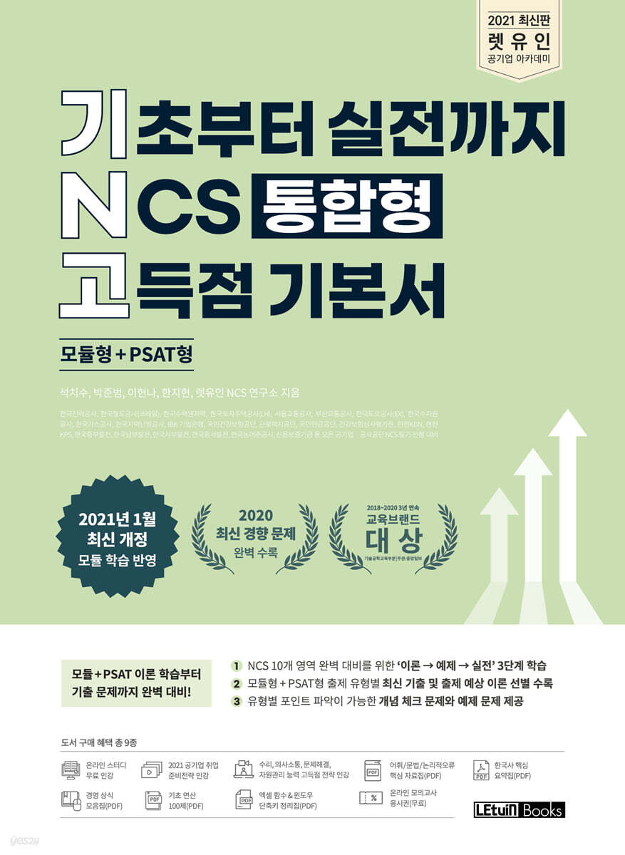 2021 렛유인 기초부터 실전까지 NCS 통합형 고득점 기본서