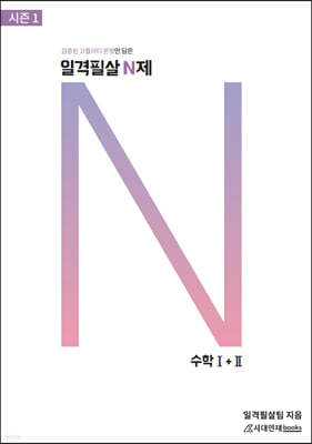 일격필살 N제 시즌1 : 수학1+수학2 (2021년)