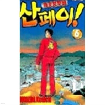 특공공무원 산페이! 1-6 (완결) 무라에다 켄이치 (지은이) | 서울문화사
