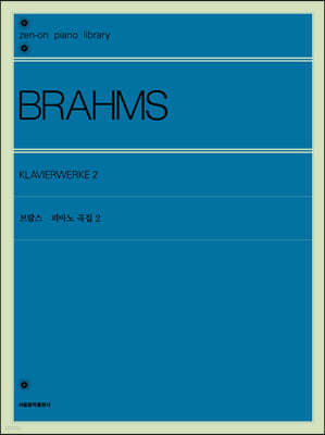 브람스 피아노 곡집 2
