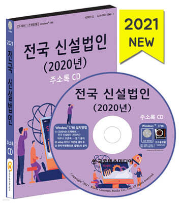 전국 신설법인(2020년) 주소록 CD