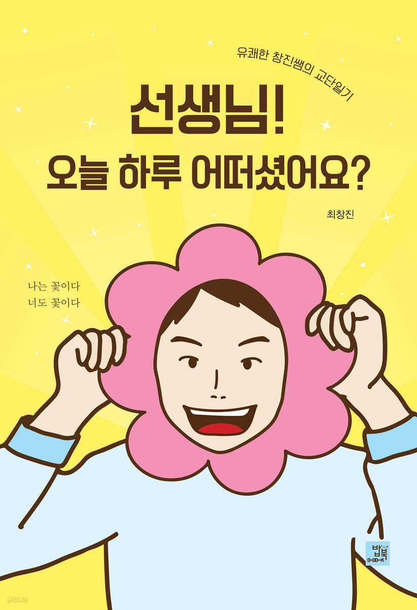선생님! 오늘 하루 어떠셨어요?