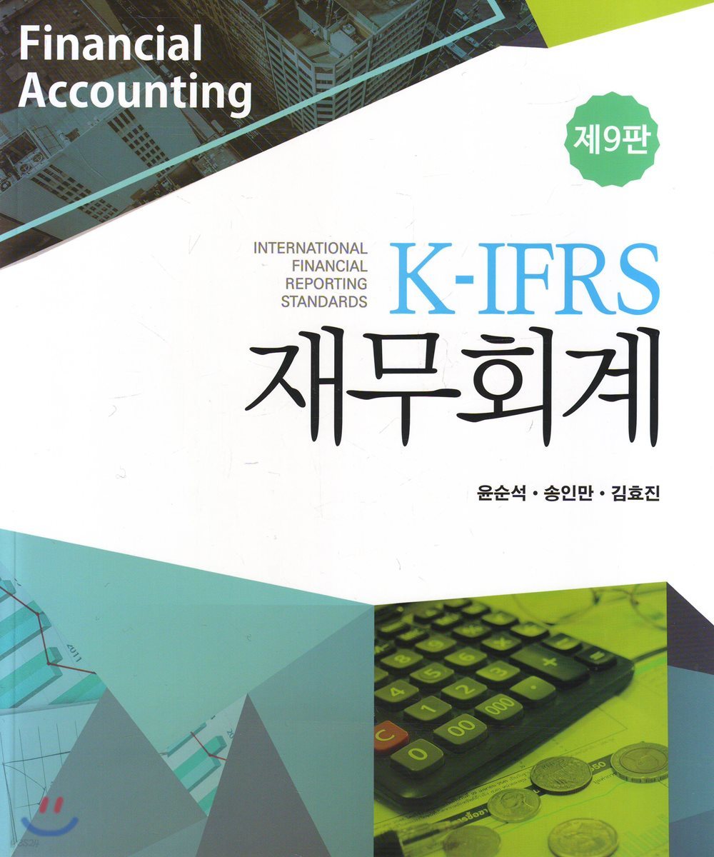 K-IFRS 재무회계