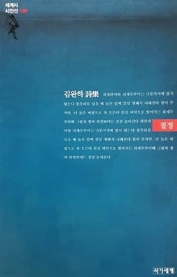 절정 (김완하)