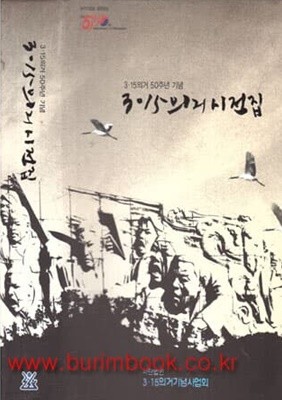 2010년 초판 3.15 의거 50주년 기념 3.15 의거 시전집