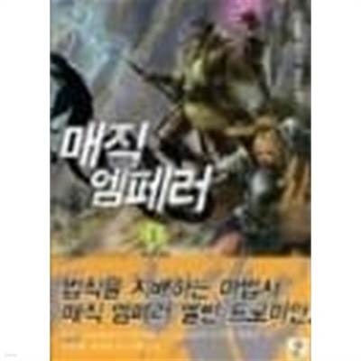 매직 엠페러 (1~6완) 