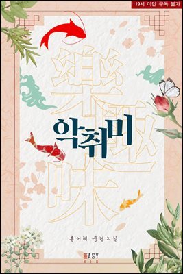 [세트] 악취미(樂趣味) (외전 포함) (총2권/완결)