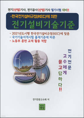 한국 전기설비 규정(KEC)에 의한 전기설비 기술기준