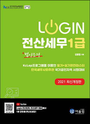 2021 Login 전산세무 1급 : 법인조정