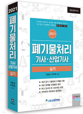 2021 폐기물처리기사, 산업기사 실기