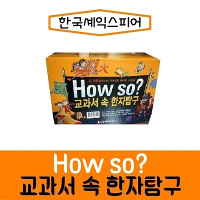 How so 교과서 속 한자탐구/전37종/최신간/미개봉 새책 