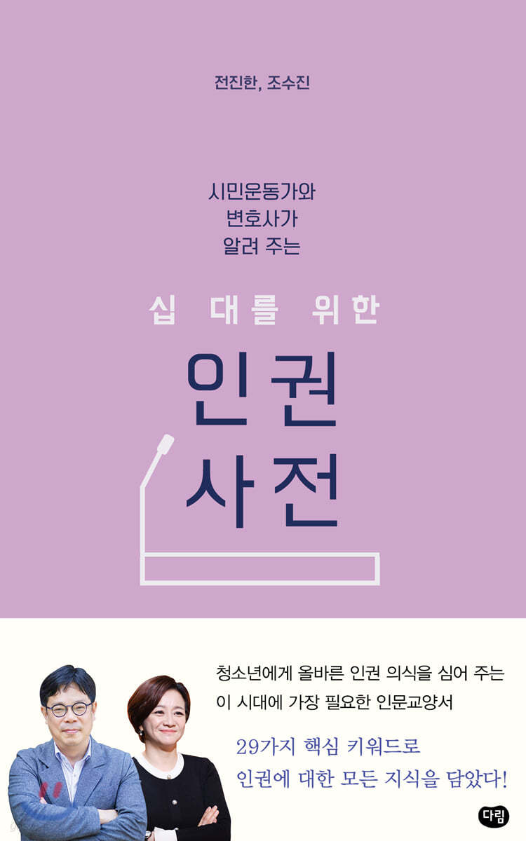 십 대를 위한 인권 사전