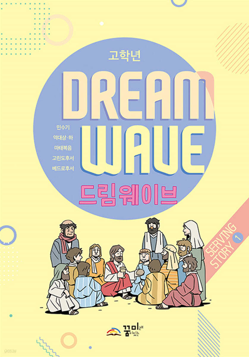 드림웨이브 고학년 Serving Story 1
