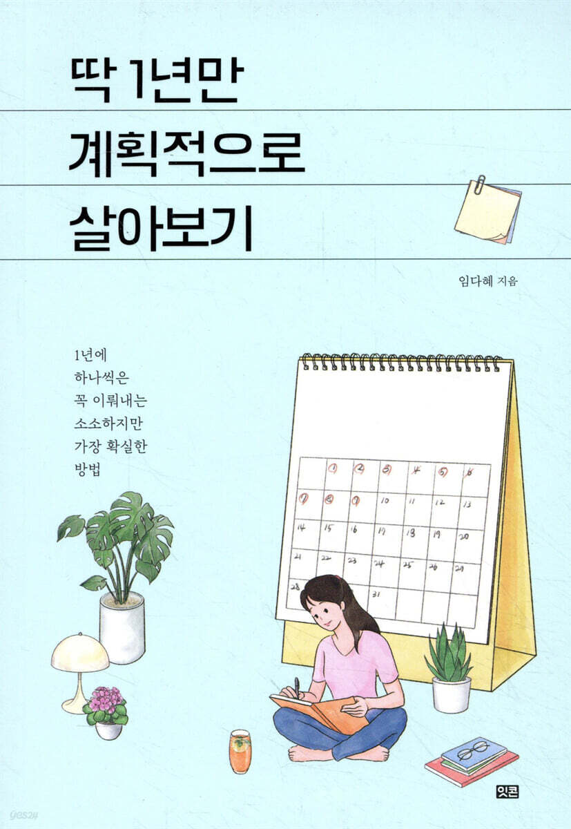 하루 5분, 1년에 하나씩 - 다이어리로 목표 달성의 비결