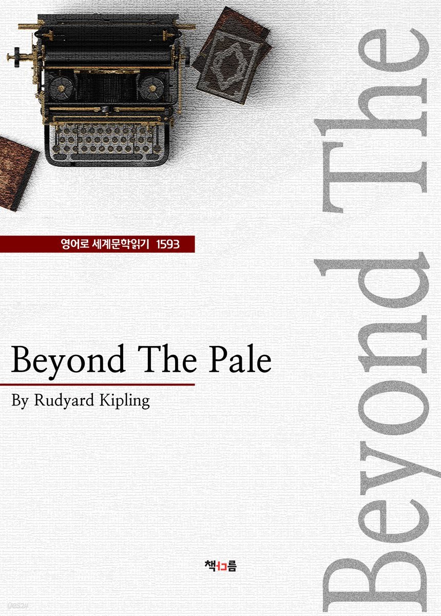 Beyond The Pale (영어로 세계문학읽기 1593)