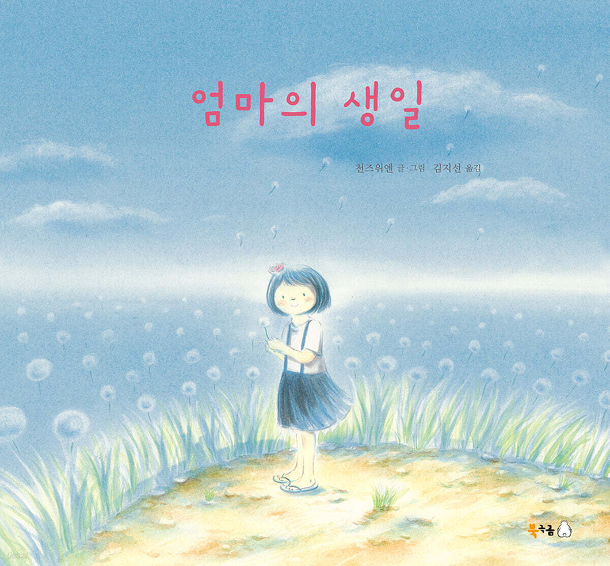 엄마의 생일