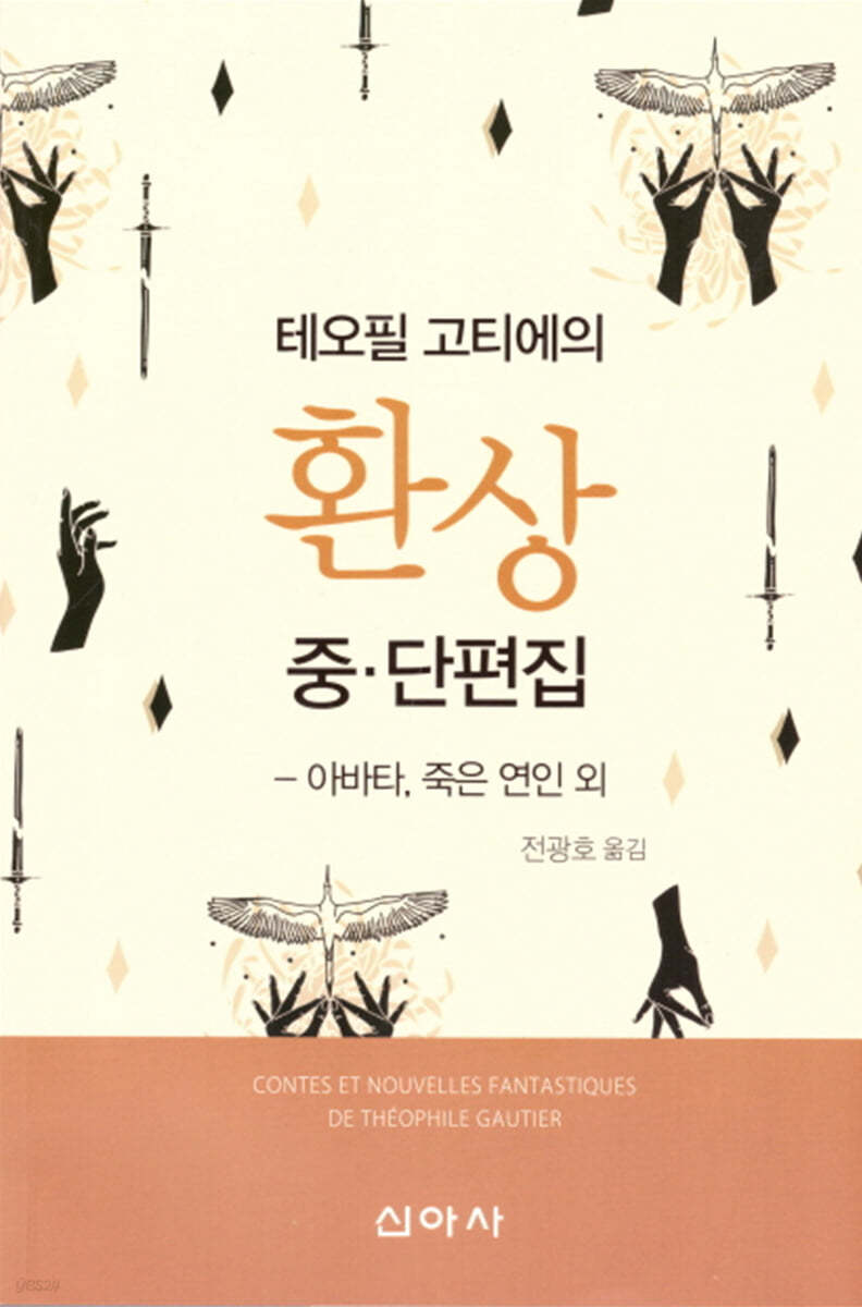 테오필 고티에의 환상 중·단편집