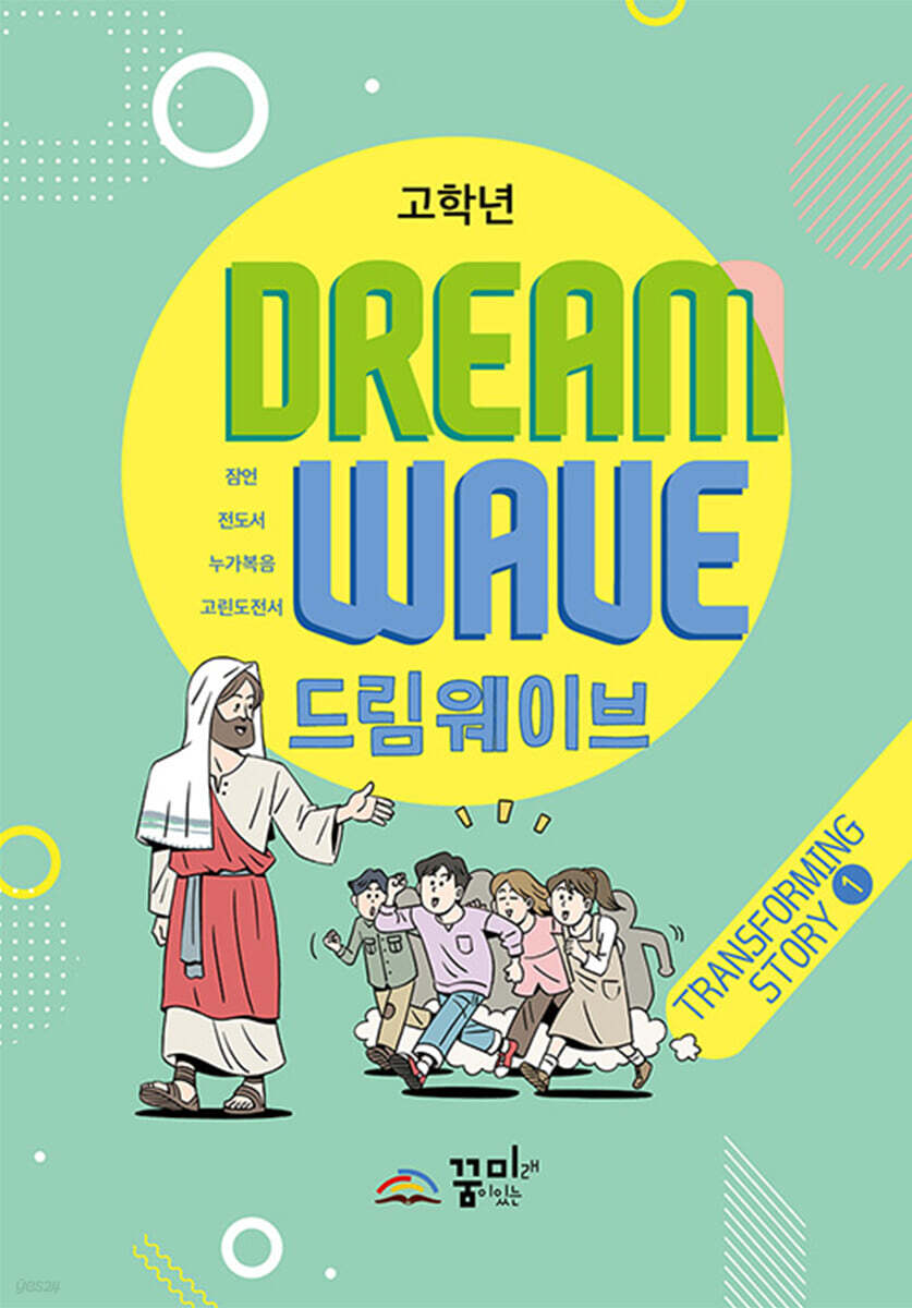 드림웨이브 고학년 Transforming Story 1 - 예스24