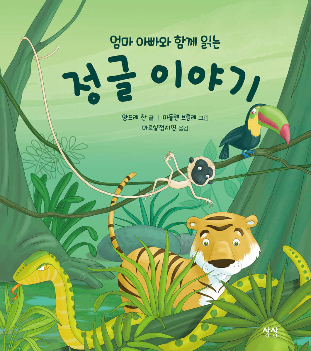 엄마 아빠와 함께 읽는 정글 이야기