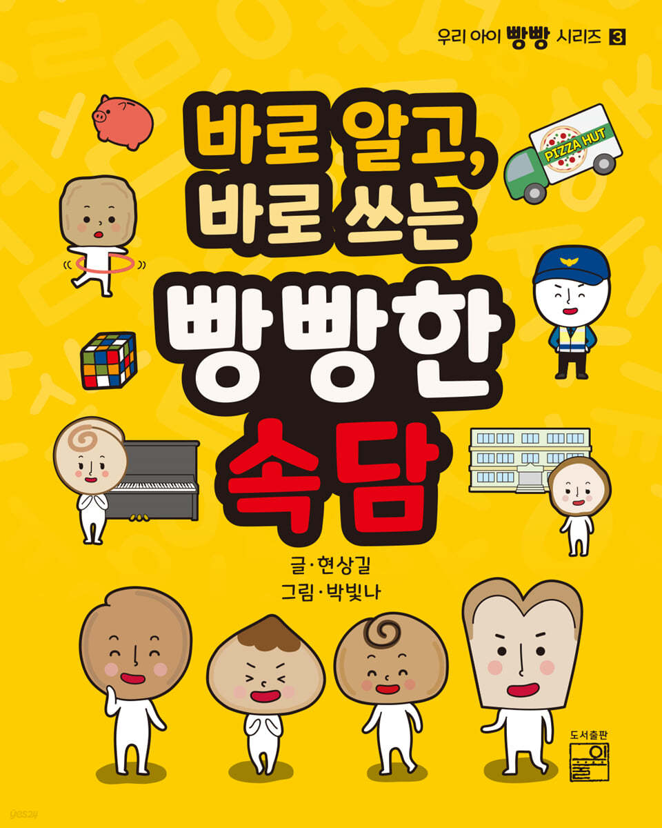 바로 알고, 바로 쓰는 빵빵한 속담