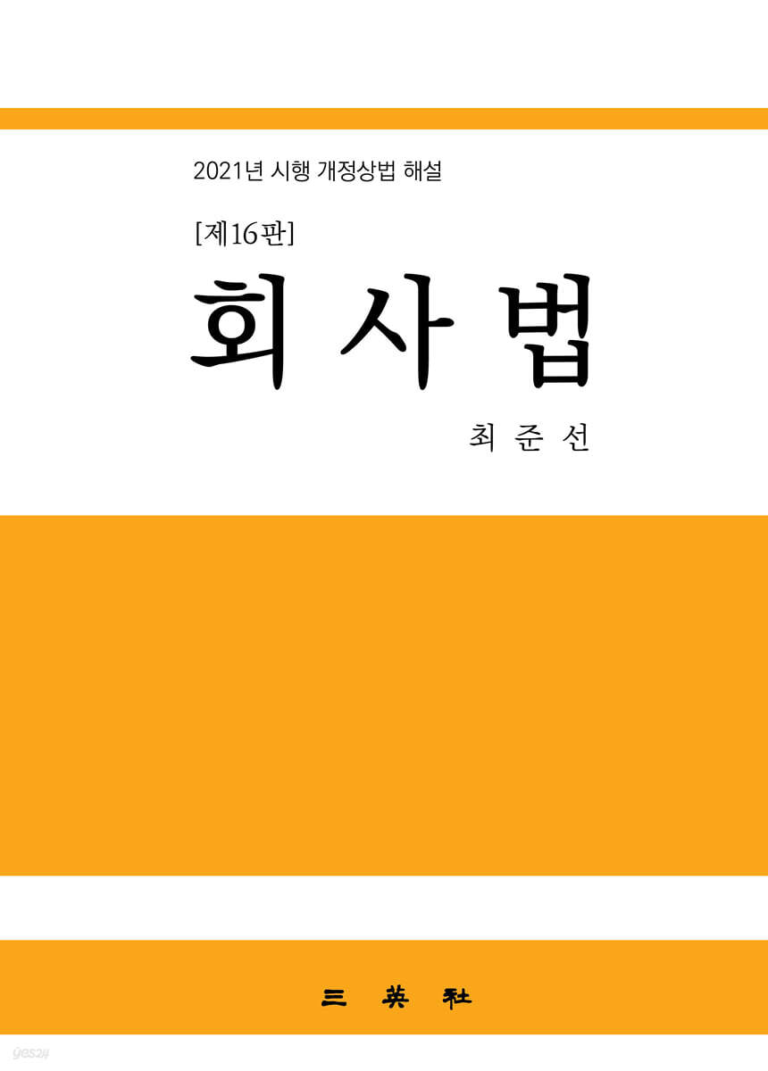 회사법