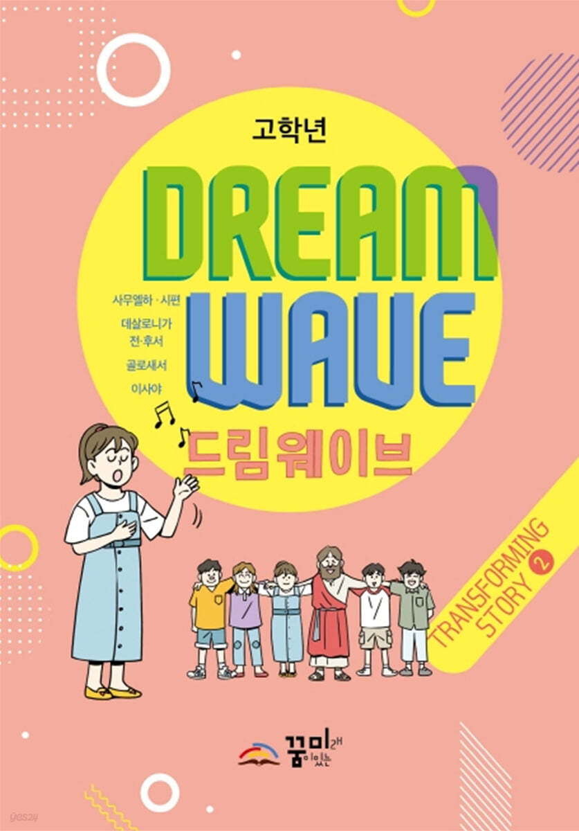 드림웨이브 고학년 Transforming Story 2