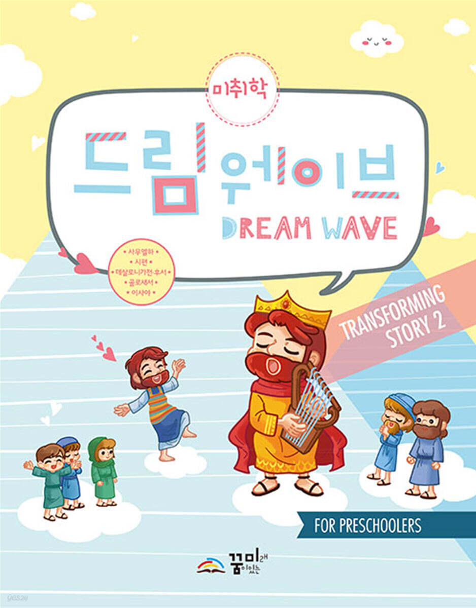 드림웨이브 미취학 Transforming Story 2