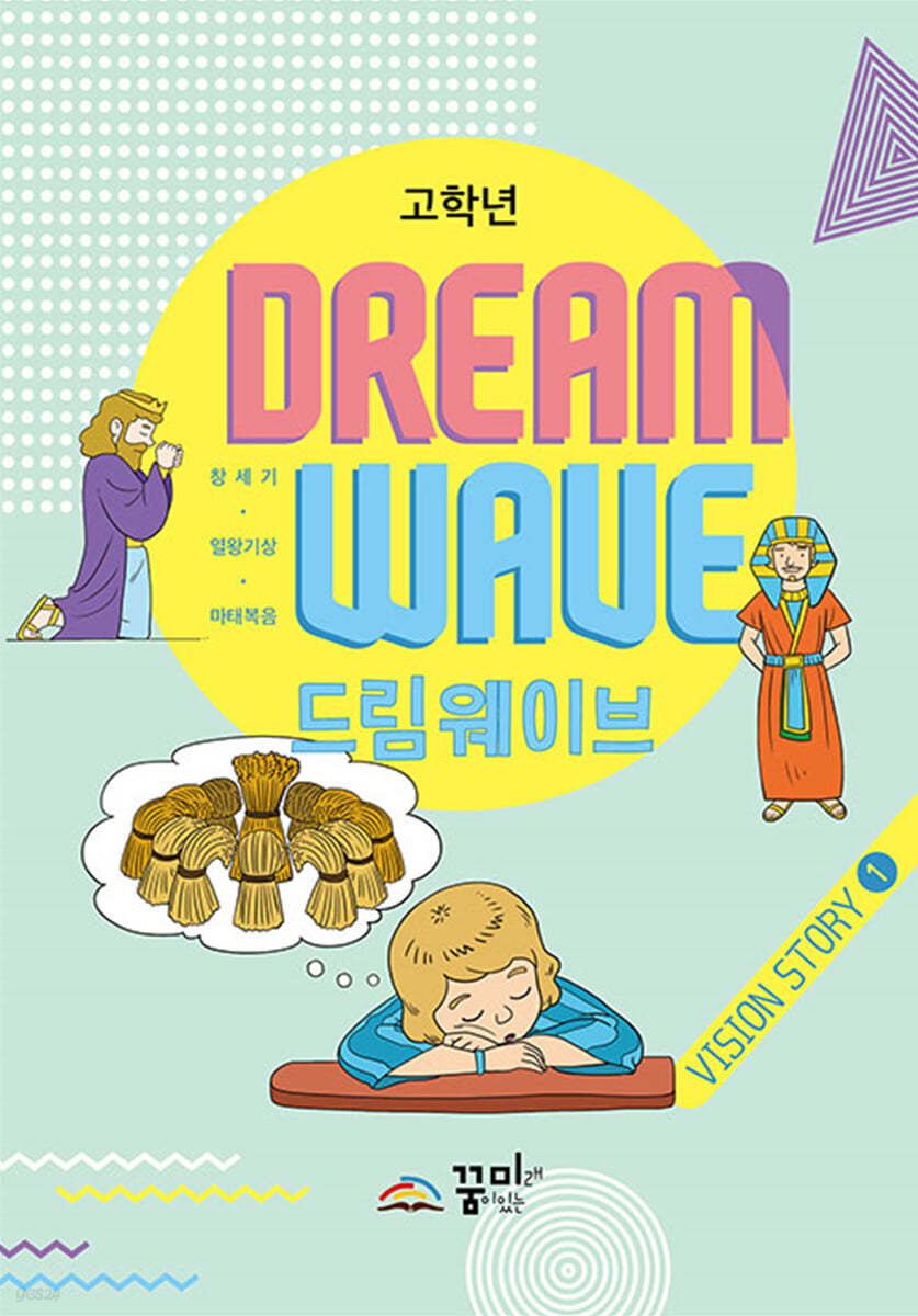 드림웨이브 고학년 Vision Story 1