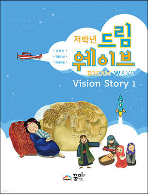 드림웨이브 저학년 Vision Story 1