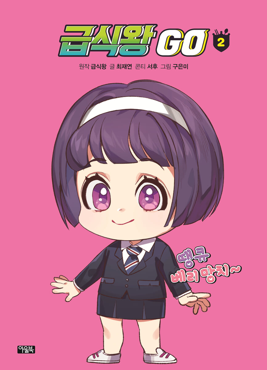 급식왕GO 2