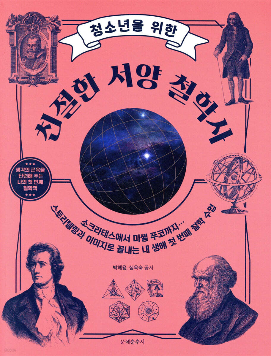 청소년을 위한 친절한 서양 철학사