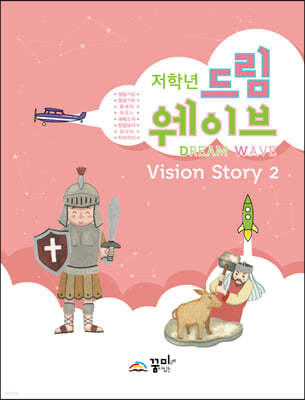 드림웨이브 저학년 Vision Story 2