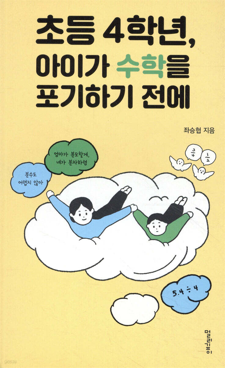 초등 4학년, 아이가 수학을 포기하기 전에