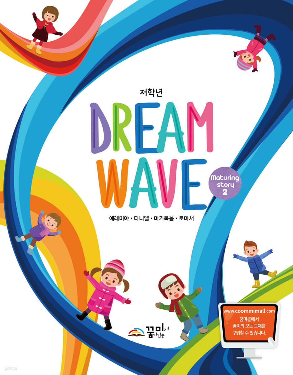 드림웨이브 저학년 Maturing Story 2