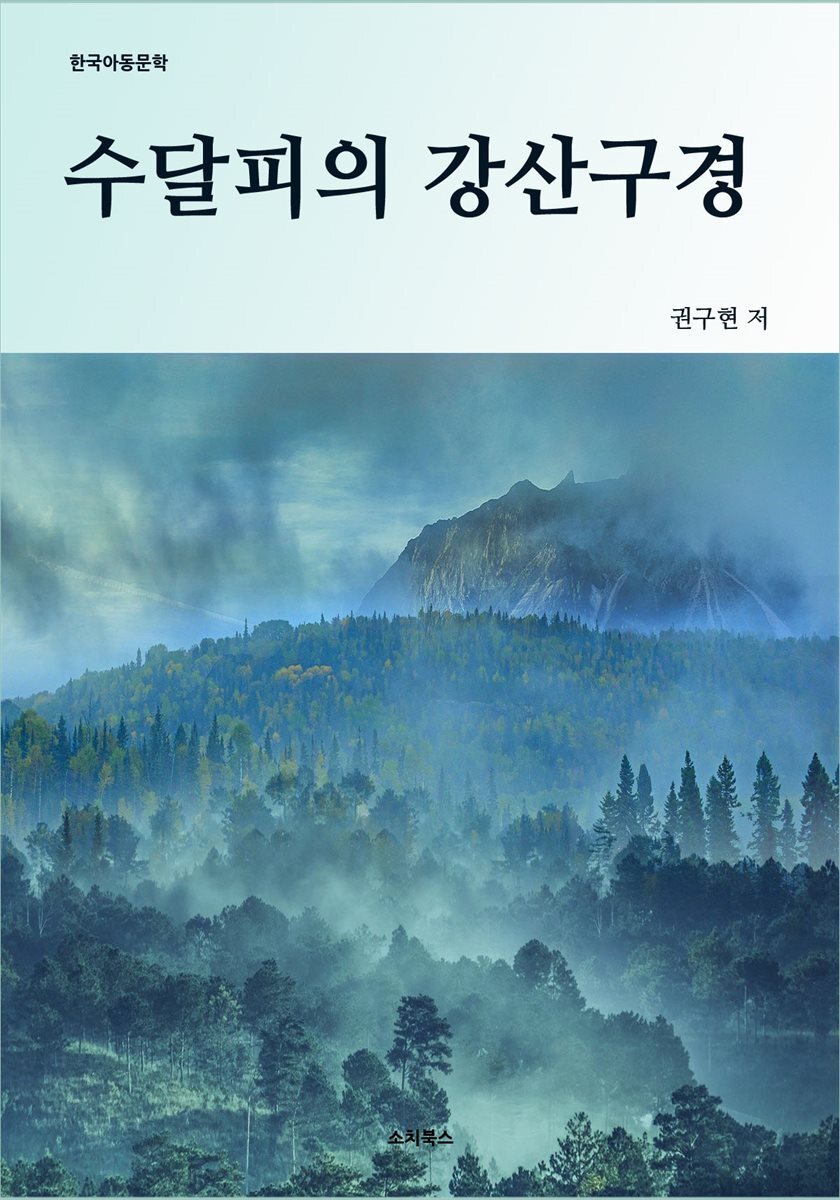 수달피의 강산구경