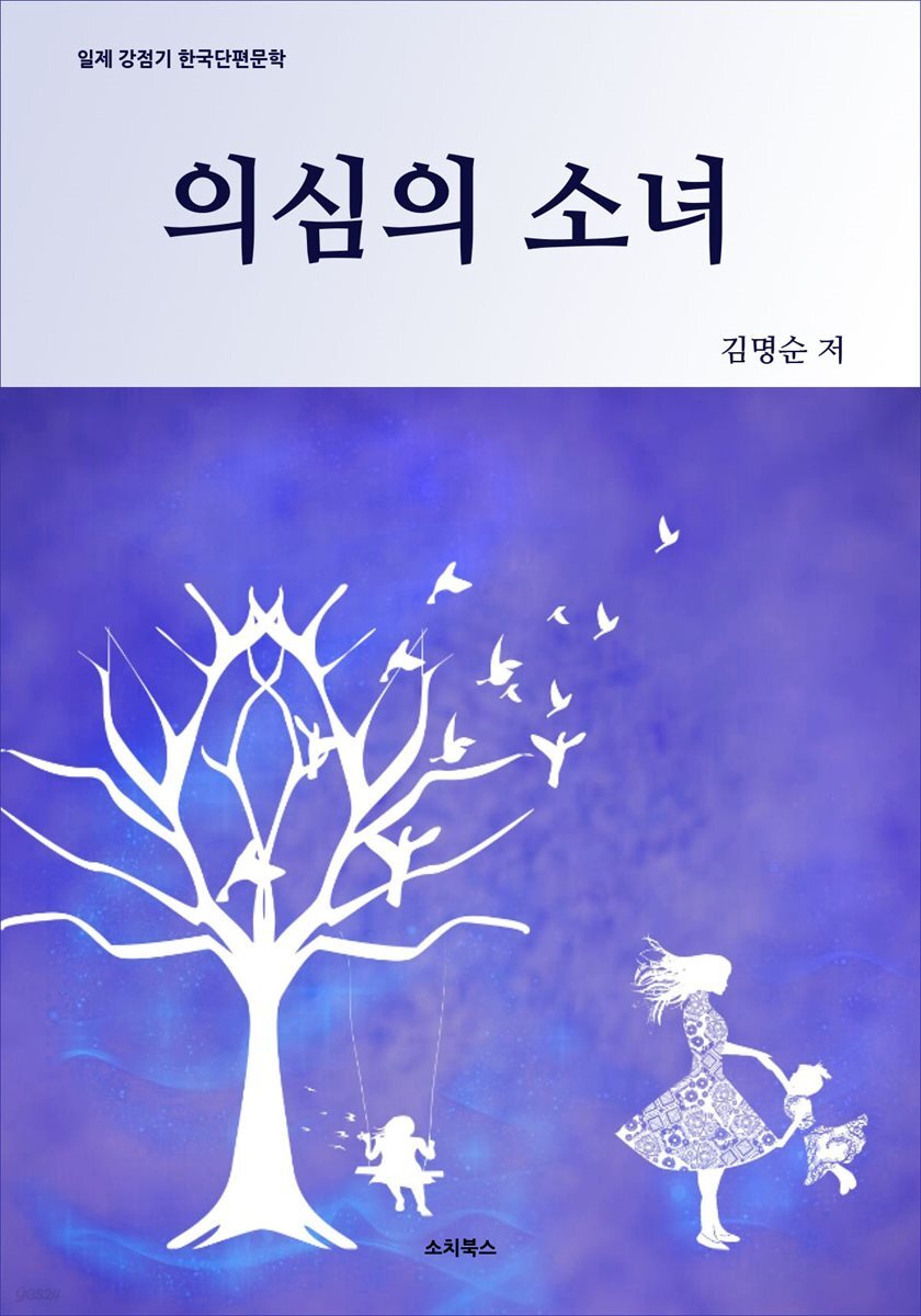 의심의 소녀