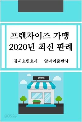 프랜차이즈 가맹 2020년 최신 판례