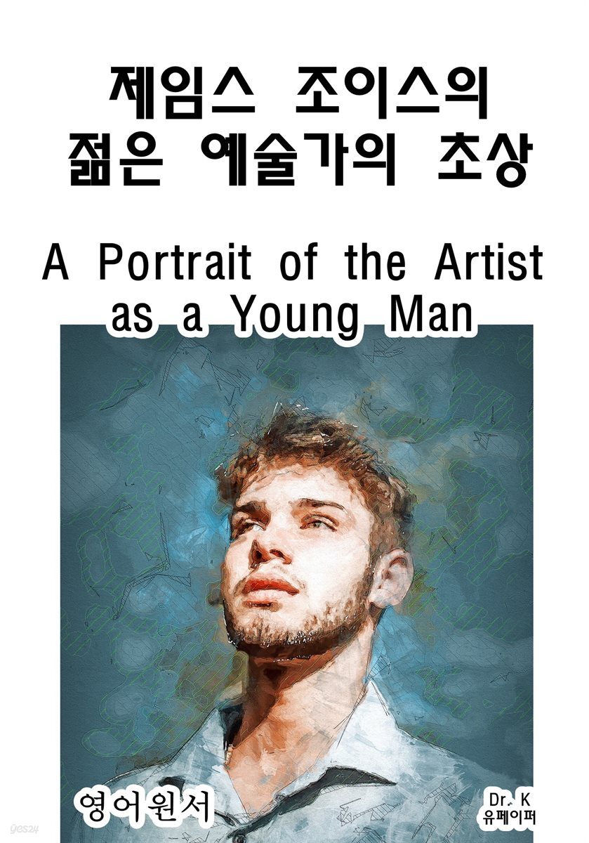 영어원서 제임스조이스의 젊은 예술가의 초상A Portrait of the Artist as a Young Man