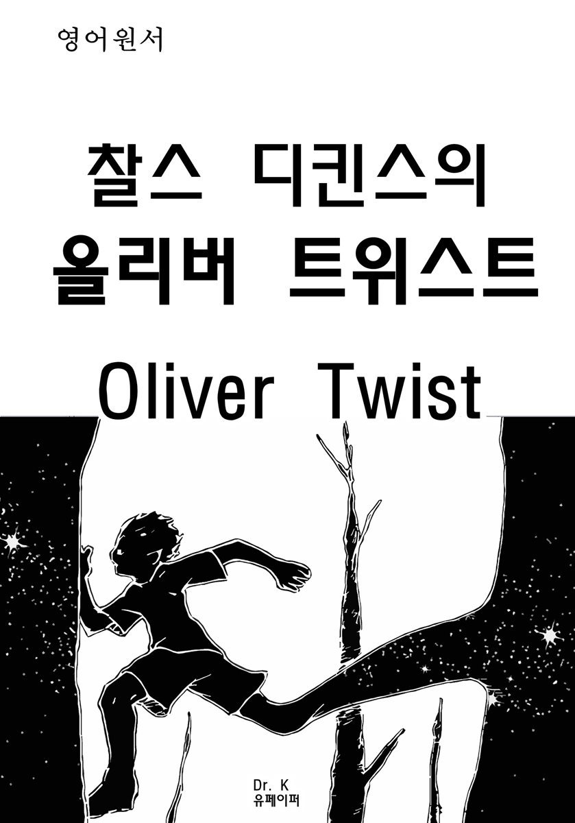 영어원서 찰스 디킨스의 올리버 트위스트 Oliver Twist