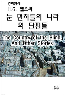  H.G. ڵǳ ܴThe Country of the Blind, And Other Stories