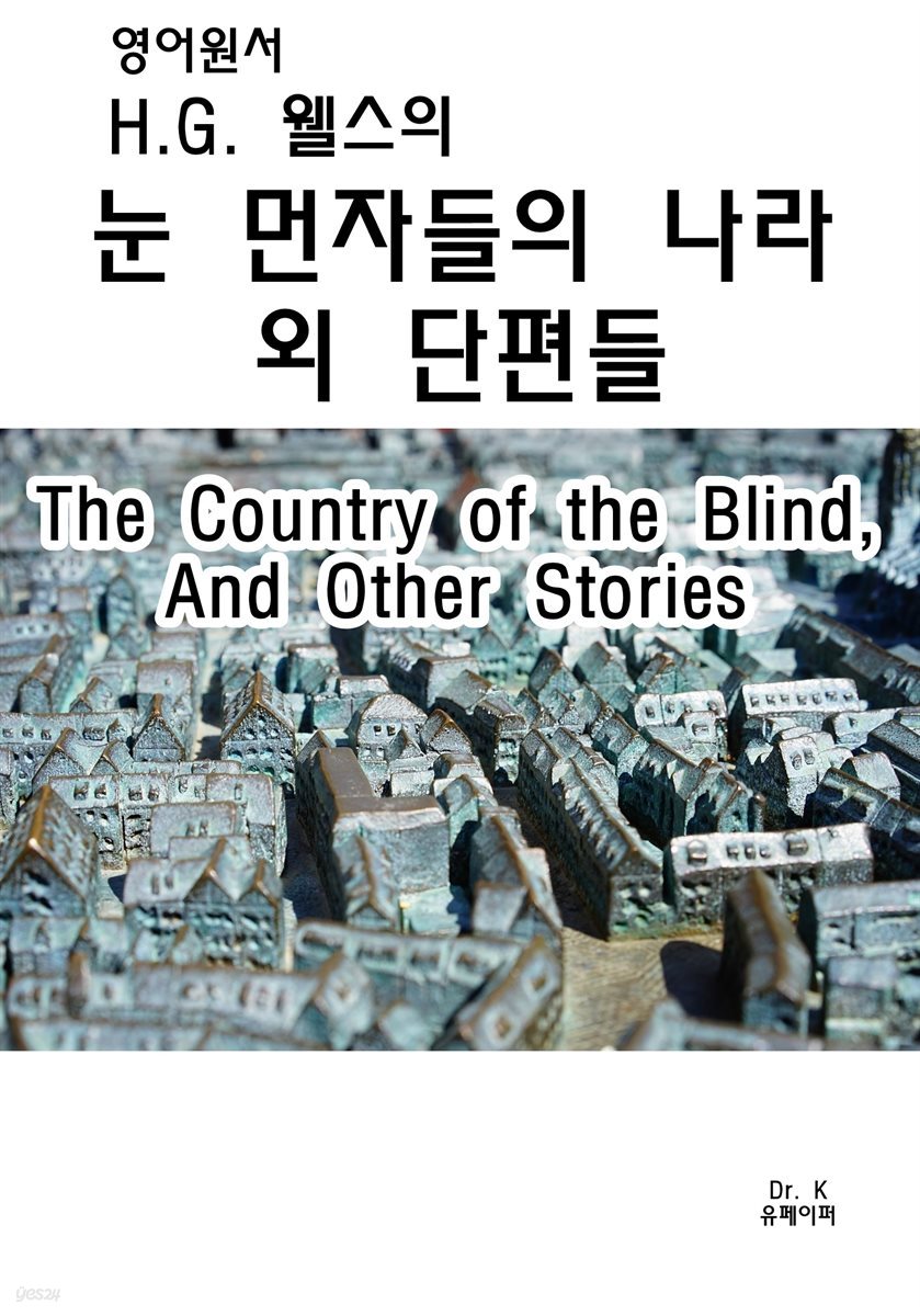 영어원서 H.G.웰스의 눈먼자들의나라 외단편들The Country of the Blind, And Other Stories