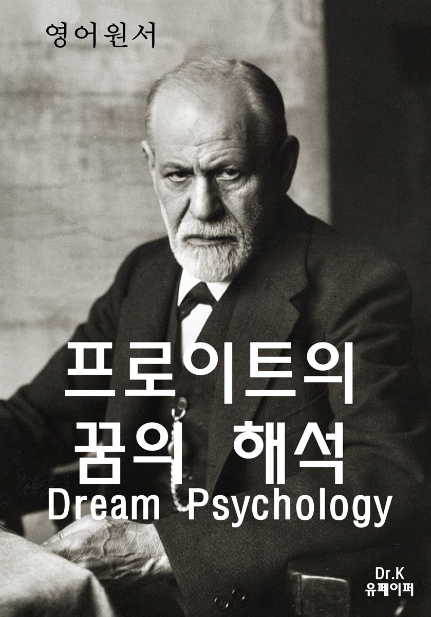 영어원서 프로이트의 꿈의해석Dream Psychology
