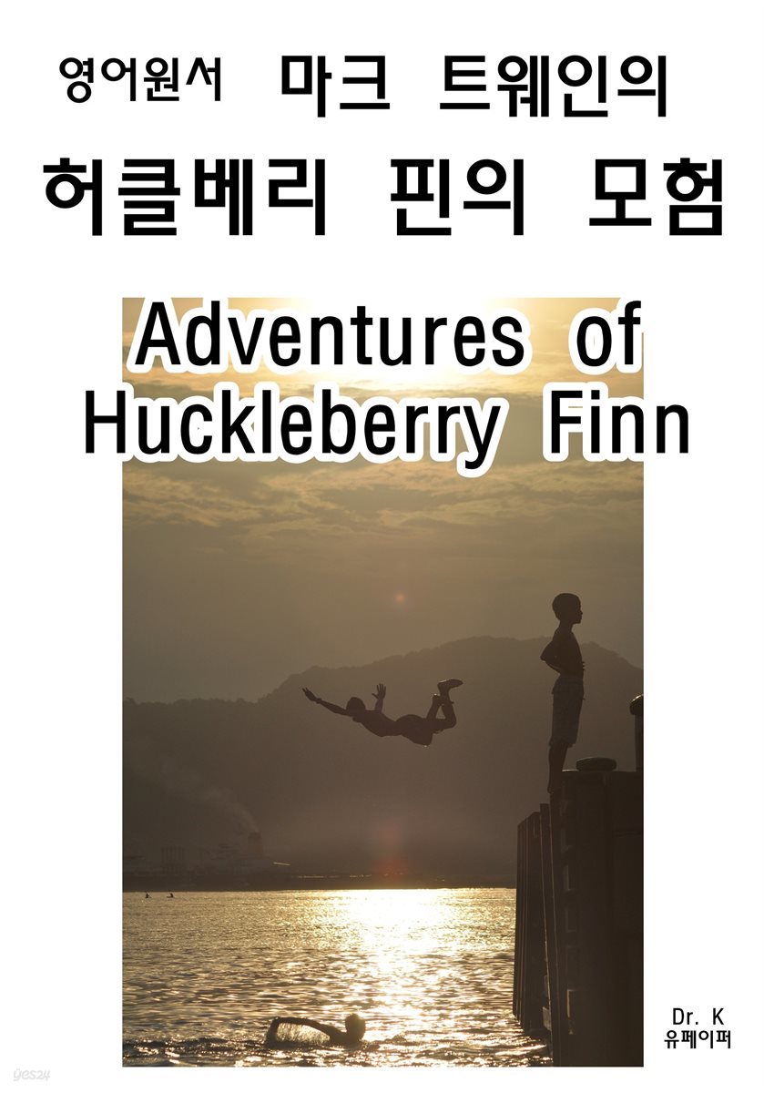 영어원서 마크트웨인의 허클베리 핀의 모험 Adventures of Huckleberry Finn