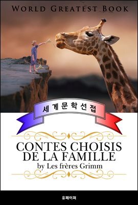그림 형제 동화 - 프랑스어 번역판