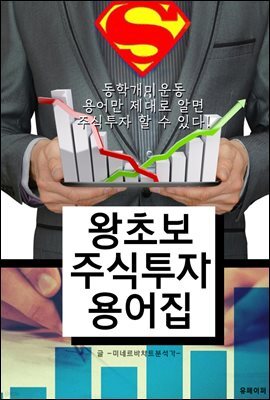 왕초보 주식투자 용어집