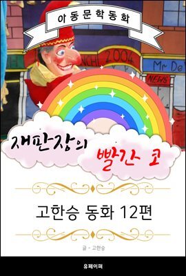 재판장의 빨간 코 - 고한승 동화 12편