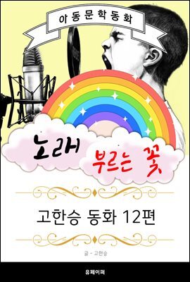노래 부르는 꽃 - 고한승 동화 12편