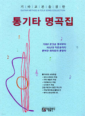 통기타 명곡집